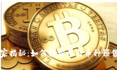 tpWallet独家揭秘：如何轻松参与币种预售的专家秘诀
