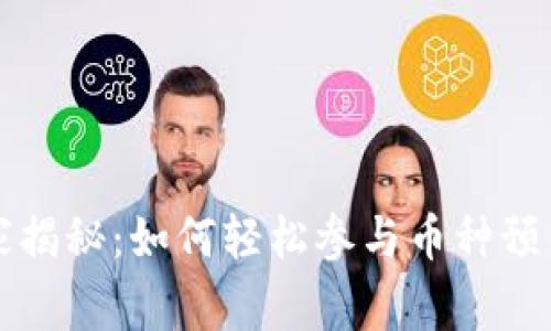 tpWallet独家揭秘：如何轻松参与币种预售的专家秘诀