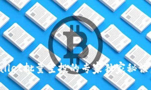 揭秘：手机tpWallet批量空投的专家独家秘诀，轻松赚取收益！