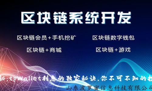 专家揭秘：tpWallet利息的独家秘诀，你不可不知的投资机会