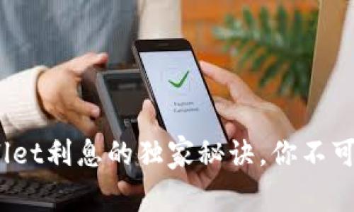 专家揭秘：tpWallet利息的独家秘诀，你不可不知的投资机会