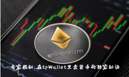 专家揭秘：在tpWallet里卖货币的独家秘诀