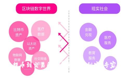 tpWallet提币到交易所花费时间的秘密，专家独家揭秘！