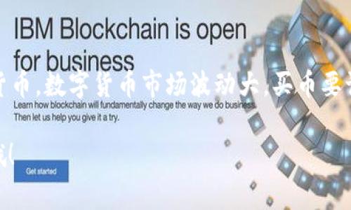   专家教你：tpWallet独家购买币的秘诀 / 
 guanjianci tpWallet, 购买币, 加密货币 /guanjianci 

一、什么是tpWallet？
说到tpWallet，很多小伙伴可能还是有点陌生。简单来说，tpWallet是一款方便用户管理和交易多种数字资产的冷钱包。它不仅支持常见的加密货币，如比特币、以太坊等，还能兼容多种ERC20代币，让你的数字资产管理更加轻松。

二、tpWallet的优势
使用tpWallet的好处可真不少！首先，它为用户提供一种安全的存储方式。因为tpWallet是冷钱包，所以你的资产不会轻易受到网络攻击的威胁。其次，tpWallet的用户界面设计友好，无论你是新手还是资深玩家，都能很快上手。这就不要担心“我是不是会弄错？”这种问题了，懂的嘛！

三、如何在tpWallet购买币？
说真的，许多朋友在购买加密货币时，都会感到一头雾水。不过，跟着我来，操作其实挺简单的。接下来，我们就详细聊聊在tpWallet上如何购买币的步骤。

h4步骤1：下载并安装tpWallet/h4
首先，前往tpWallet的官网，下载与自己设备相匹配的版本。安装过程比较简单，按照提示操作就行。安装完成后，打开tpWallet，你会看到一个极简风格的主界面，非常清晰。

h4步骤2：创建账户或导入现有钱包/h4
如果你是新用户，点击“创建新钱包”，接下来根据提示设置一个安全的密码。同时，确保安全备份助记词，记住，这可是你找回钱包的绝对关键啊！如果你已经有钱包了，那就选择“导入钱包”，输入助记词即可。

h4步骤3：绑定支付方式/h4
为了购买币，你需要绑定一个支付方式，比如银行卡或者信用卡。在tpWallet的钱包设置中，可以找到“支付设置”，添加相关信息。记得要确认这些信息的准确性，避免在交易时出现意外。

h4步骤4：选择购买的币种/h4
一切准备就绪后，就可以选择想要购买的币种了。在tpWallet中，找到“市场”选项，这里会显示所有可用的币种。点击你想要购买的币，比如比特币，然后就能看到当前价格、走势等信息。

h4步骤5：确认交易/h4
在决定购买数量后，点击“立即购买”。系统会提示你确认交易信息，再次检查无误后，输入支付密码进行确认。有些情况下，购买可能需要一点时间来处理，但通常不会太长，很快便能完成。

四、购买后如何管理你的数字资产？
买好币后，你或许会想：“接下来我该怎么办？”其实，管理你的加密资产也很重要。tpWallet为你提供多种功能，通过简单的操作，你就能有效地管理自己的资产。比如，你可以随时查看余额、交易记录，还能进行币的转账和兑换。

h4资金安全措施/h4
tpWallet对用户的资产安全非常重视。你可以设置双重验证、禁用不必要的访问权限，切记保护好自己的助记词和钱包密码。这些都是为了让你的钱包更加安全，说真的，安全第一，牢记在心！

五、总结与展望
总体来说，tpWallet是一款优秀的数字资产管理工具，安全又易用。通过以上步骤，相信你也能顺利购买到自己心仪的加密货币。数字货币市场波动大，买币要谨慎。不过，懂得合理管理自己的资产，才能更好地在这个市场上生存。希望这篇文章对你有所帮助，让我们一起加油吧！

如需更多信息或有任何疑问，欢迎随时留言！记得关注我们的后续更新，带你探索更多加密货币的知识，绝对是值得期待的哦！