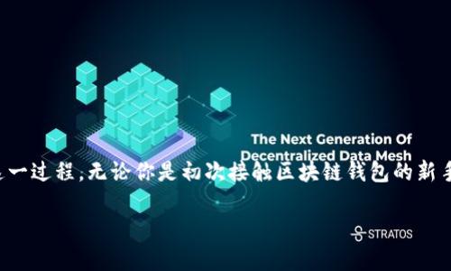 在这篇文章中，我们将深度探讨如何将中文助记词导入钱包，帮助你快速掌握这一过程。无论你是初次接触区块链钱包的新手，还是经验丰富的用户，正确导入助记词都是确保你数字资产安全的重要步骤。

专家独家分享：中文助记词导入钱包的秘诀