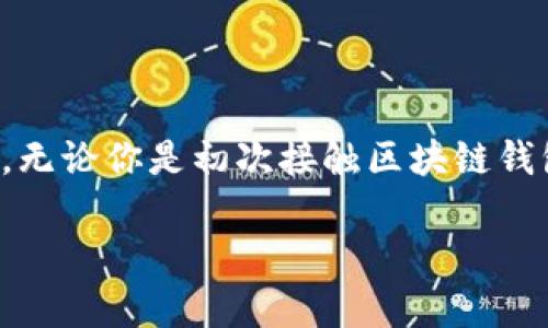 在这篇文章中，我们将深度探讨如何将中文助记词导入钱包，帮助你快速掌握这一过程。无论你是初次接触区块链钱包的新手，还是经验丰富的用户，正确导入助记词都是确保你数字资产安全的重要步骤。

专家独家分享：中文助记词导入钱包的秘诀