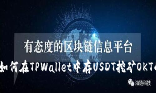 专家揭秘：如何在TPWallet中存USDT挖矿OKT的独家秘诀