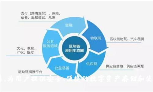 IM钱包（IM Wallet）是由深圳市微比特科技有限公司推出的一款数字货币钱包。它支持多种数字货币的管理与交易，为用户提供安全、便捷的数字资产存储和使用体验。如果你需要更多关于IM钱包的功能、使用方法或者安全性方面的信息，请告诉我，我可以提供更详细的内容。