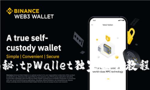 专家揭秘：tpWallet独家操作教程与秘诀