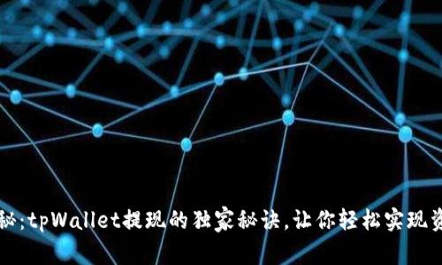 专家揭秘：tpWallet提现的独家秘诀，让你轻松实现资产变现