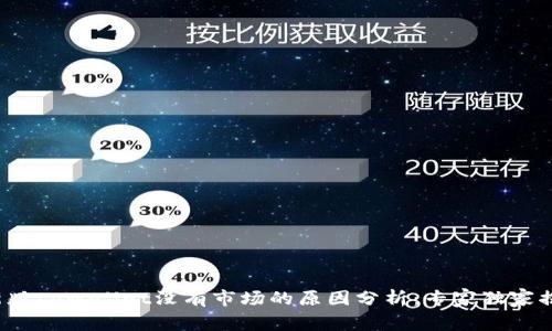 最新版tpWallet没有市场的原因分析：专家独家揭秘！