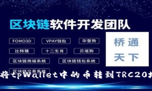 专家揭秘：如何将tpWallet中的币转到TRC20地址的独家秘诀