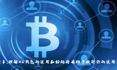 在tpWallet中，“HD”通常指的是“Hierarchical Deterministic”（分层确定性）。HD钱包是一种能够生成多个公钥和私钥对的钱包，其主要优势在于可以通过一个种子（seed）来恢复所有的密钥。

HD钱包的概念
HD钱包的基本原理是通过一组算法，从一个基础的种子生成出一系列的公钥和私钥。这个种子可以是一个随机生成的字符串，用户可以通过这个种子恢复出所有与钱包相关的密钥。这意味着即使你丢失了钱包的文件或设备，只要记住种子，就可以重新获得对你资产的访问权。

HD钱包 vs. 非HD钱包
与传统的非HD钱包相比，HD钱包的管理更加高效且安全。在非HD钱包中，每次创建新地址时，用户可能需要手动管理和备份每个密钥，而HD钱包则消除了这个麻烦。你只需备份一个种子，就可以安全地恢复所有地址。

HD钱包的优势
使用HD钱包有很多优势，包括：
ul
    listrong简化的备份过程：/strong只需记住一个种子，便可恢复所有资产。/li
    listrong更好的隐私保护：/strongHD钱包允许你为每笔交易生成新的地址，减少交易被追踪的可能性。/li
    listrong支持多个币种：/strong许多HD钱包支持多种加密货币，方便用户管理不同资产。/li
/ul

如何使用tpWallet中的HD功能
如果你正在使用tpWallet，可以通过以下步骤使用HD钱包功能：
ol
    li下载并安装tpWallet应用。/li
    li创建一个新钱包时，应用会生成一个HD种子。/li
    li妥善保存并备份你的种子，确保任何时候都能访问。/li
    li每次收款时，生成新的地址以保持隐私。/li
/ol

安全考虑
虽然HD钱包提供了许多便利，但用户仍需注意安全。请确保：
ul
    li妥善保存你的种子，不要将其泄露给他人。/li
    li使用可信赖的来历的设备和应用程序，避免网络钓鱼和木马攻击。/li
    li定期检查钱包中的活动，确保没有未经授权的交易。/li
/ul

小结
总的来说，tpWallet中的HD功能使得用户在管理加密资产时更加方便和安全。无论你是加密货币的新手还是老手，理解HD钱包的使用和好处将有助于提升你的使用体验。记住，安全和隐私是管理加密资产时最为重要的因素。