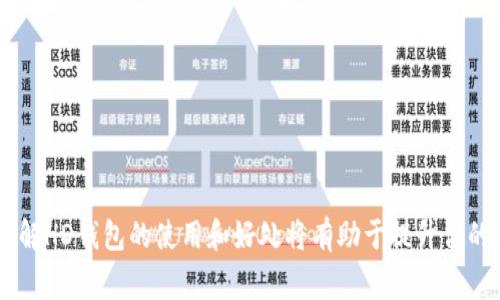 在tpWallet中，“HD”通常指的是“Hierarchical Deterministic”（分层确定性）。HD钱包是一种能够生成多个公钥和私钥对的钱包，其主要优势在于可以通过一个种子（seed）来恢复所有的密钥。

HD钱包的概念
HD钱包的基本原理是通过一组算法，从一个基础的种子生成出一系列的公钥和私钥。这个种子可以是一个随机生成的字符串，用户可以通过这个种子恢复出所有与钱包相关的密钥。这意味着即使你丢失了钱包的文件或设备，只要记住种子，就可以重新获得对你资产的访问权。

HD钱包 vs. 非HD钱包
与传统的非HD钱包相比，HD钱包的管理更加高效且安全。在非HD钱包中，每次创建新地址时，用户可能需要手动管理和备份每个密钥，而HD钱包则消除了这个麻烦。你只需备份一个种子，就可以安全地恢复所有地址。

HD钱包的优势
使用HD钱包有很多优势，包括：
ul
    listrong简化的备份过程：/strong只需记住一个种子，便可恢复所有资产。/li
    listrong更好的隐私保护：/strongHD钱包允许你为每笔交易生成新的地址，减少交易被追踪的可能性。/li
    listrong支持多个币种：/strong许多HD钱包支持多种加密货币，方便用户管理不同资产。/li
/ul

如何使用tpWallet中的HD功能
如果你正在使用tpWallet，可以通过以下步骤使用HD钱包功能：
ol
    li下载并安装tpWallet应用。/li
    li创建一个新钱包时，应用会生成一个HD种子。/li
    li妥善保存并备份你的种子，确保任何时候都能访问。/li
    li每次收款时，生成新的地址以保持隐私。/li
/ol

安全考虑
虽然HD钱包提供了许多便利，但用户仍需注意安全。请确保：
ul
    li妥善保存你的种子，不要将其泄露给他人。/li
    li使用可信赖的来历的设备和应用程序，避免网络钓鱼和木马攻击。/li
    li定期检查钱包中的活动，确保没有未经授权的交易。/li
/ul

小结
总的来说，tpWallet中的HD功能使得用户在管理加密资产时更加方便和安全。无论你是加密货币的新手还是老手，理解HD钱包的使用和好处将有助于提升你的使用体验。记住，安全和隐私是管理加密资产时最为重要的因素。