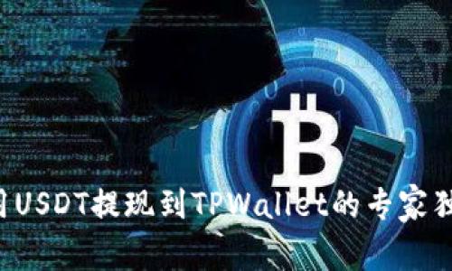 如何使用USDT提现到TPWallet的专家独家秘诀！