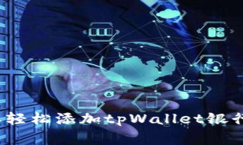 专家揭秘：怎样轻松添加tpWallet银行卡的独家秘诀
