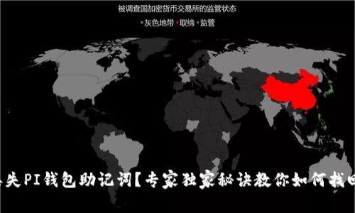 丢失PI钱包助记词？专家独家秘诀教你如何找回！