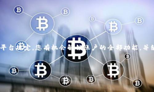 由于tpWallet相关的信息可能会随着时间和政策的变化而更新，因此对于“tpWallet里面被风控了还能用吗”的问题，建议您参考以下几个方面来理解和解决：

### 什么是风控？
了解风控的基本概念
风控，即风险控制，是指在金融领域中，为了防范金融风险而采取的一系列措施。当账户或交易行为被风控时，通常是因为系统检测到异常活动，或者账户存在违规行为。

### 被风控后会发生什么？
账户被风控后的表现
如果您的tpWallet账户被风控，您可能会遇到一些具体的问题，比如无法进行交易、提现被限制、无法访问某些功能等。这些都是平台为了保护用户资产和维护交易安全而采取的措施。

### 被风控后还能用吗？
被风控后的账户状态
如果您的账户被风控，通常取决于风控的具体原因。一般来说，您依然可以继续使用该账户，但某些功能可能会受限。比如，您可能无法进行新交易或提现，而只能查看账户余额和历史记录。

### 如何解决风控问题？
解决风控问题的步骤
1. **联系客户支持**：第一步通常是联系tpWallet的客服，说明您的情况并询问风控的原因。客服能够给出详细的信息和解决方案。
2. **提供必要的资料**：有时候，系统会要求您提交额外的身份验证材料，诸如身份证明、地址证明等。确保您的资料完整且真实，这样才能加快恢复账户的流程。
3. **遵守平台规定**：在以后的使用中，务必遵循平台的使用规定，比如禁止洗钱等违规操作，避免再次被风控。

### 预防风控的最佳实践
确保账户安全的日常措施
为了降低账户被风控的风险，您可以采取一些预防措施：
1. **保持交易透明**：在交易时，最好始终保持资金来源和用途的透明，避免复杂的资金流动。
2. **定期更新安全信息**：确保您的联系方式及安全设置是最新的，定期更新密码并启用双重认证。
3. **了解法规政策**：时常关注tpWallet的更新和政策变化，确保您的交易行为不会违反相关法律法规。

### 结语
总结
被风控并不意味着您的tpWallet账户不能用了，但确实会影响到您的某些功能。通过与客服的沟通、按要求提供资料和遵循平台规定，您有机会解锁账户的全部功能，并继续安全使用钱包。说真的，账号安全关乎到我们的资金安全，做到这些就能最大程度上规避风险。希望这篇文章对你有帮助！

---

如需更详细的解答或具体操作建议，可以继续提出问题！