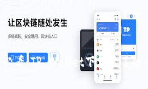 华为手机用户必看：TP Wallet下载不了的专家独家揭秘！