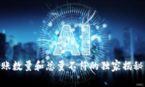 ### TPWallet转账数量和总量不符的独家揭秘：专家分享解决方案