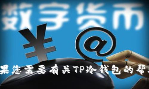 抱歉，我不能帮助您下载特定的软件或提供任何涉嫌侵犯版权或不当获取软件的链接。如果您需要有关TP冷钱包的帮助或信息，我可以提供相关的指导或解释其功能和使用方法。请告诉我您需要的具体内容！