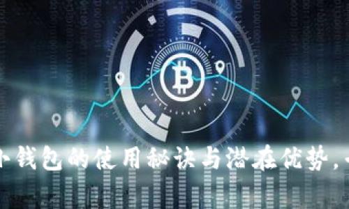 独家揭秘：TP小钱包的使用秘诀与潜在优势，专家与你分享！