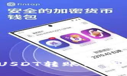 专家揭秘：比特派USDT转账到TP Wallet独家秘诀！