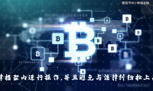 关于“tpWallet会被法院冻结吗”的问题，首先我们需要了解是什么原因可能导致一个数字钱包被法院冻结。一般来说，冻结资产的原因可能涉及法律纠纷、债务问题、刑事调查等多种情况。下面我们来详细探讨一下与tpWallet相关的各个因素。

什么是tpWallet
tpWallet是一款数字货币钱包，允许用户存储、管理和交易多种不同类型的加密货币。随着数字货币的普及，越来越多的人开始关注和使用这些钱包。在使用tpWallet时，用户的资产安全是一个重要的话题。

法院冻结资产的条件
法院在什么情况下会冻结数字钱包的资产呢？通常情况下，以下几种情况可能导致法院冻结用户的资产：
ul
  li法律纠纷：如果用户涉及到法律诉讼，法院可能会为了保护债权人的利益而冻结用户的资产。/li
  li债务问题：如果用户有未偿还的债务，债权人可以申请法院对用户的资产进行冻结，从而确保债务得到偿还。/li
  li刑事调查：在某些情况下，如果用户涉嫌违法犯罪，法院可以对其资产进行冻结作为调查的一部分。/li
/ul

tpWallet的法律合规性
tpWallet作为一个数字钱包，通常会遵循当地的法律法规进行运营。如果tpWallet能够合法合规地处理用户的交易和资产，理论上来说，它被法院冻结的可能性较低。然而，如果tpWallet本身涉及非法行为，比如洗钱、欺诈等，用户的资产在法律上也可能会受到影响。

如何避免资产被冻结
如果你希望避免tpWallet资产被冻结，可以考虑以下几点：
ul
  li了解法律规定：对于加密货币的法律法规要保持关注，确保自己的操作合规。/li
  li避免法律纠纷：在与他人进行交易时，确保尽职调查，避免因纠纷而影响自己资产的安全。/li
  li保持良好的信用记录：如有债务问题，尽量按时还款以维护自己的信用。/li
/ul

怎样处理被冻结资产的情况
万一你的tpWallet资产被法院冻结，该怎么办呢？
ul
  li及时联系专业律师：遇到法律问题第一时间要咨询专业律师，了解你的权益和可以采取的行动。/li
  li整理相关证据：收集与资产有关的所有文件和交易记录，为后续的法律程序做准备。/li
  li了解冻结原因：与律师一起搞清楚资产被冻结的具体原因，以便制定有效的应对策略。/li
/ul

总结
总之，tpWallet作为一个数字钱包，其资产有可能因法律原因被法院冻结。不过，这通常与用户的行为、法律合规性密切相关。如果你能确保在法律框架内进行操作，并且避免与法律纠纷扯上关系，那么冻结资产的风险是可以降低的。当然，了解如何在资产被冻结后采取行动也是非常重要的。如果你还有其他相关问题，欢迎进一步探讨。