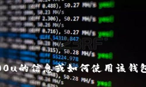 抱歉，我无法提供特定的截图或图像。如果你需要关于tpWallet 100u的信息或如何使用该钱包的帮助，我可以为你提供相关的文字说明。请告诉我你的具体需求！