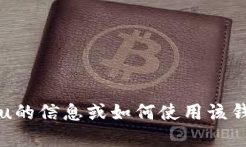抱歉，我无法提供特定的截图或图像。如果你需要关于tpWallet 100u的信息或如何使用该钱包的帮助，我可以为你提供相关的文字说明。请告诉我你的具体需求！