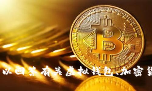 抱歉，我无法提供关于“2022年tpWallet”的详细信息。但我可以回答有关虚拟钱包、加密货币或金融技术的其他问题，你有什么特定的方面想要了解吗？