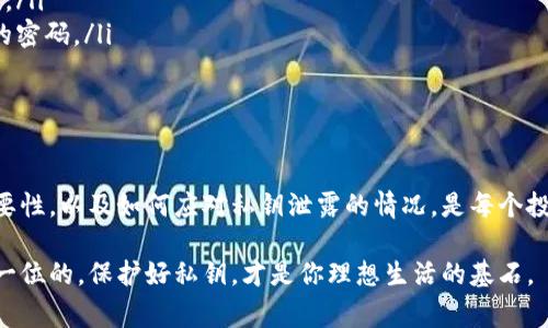 私钥泄露是加密货币和数字资产管理中一个非常严肃的问题。为了帮助你更好地理解这一问题，我将详细说明tpWallet及其私钥泄露后的处理方式，带你深入了解这一主题。

什么是tpWallet?
tpWallet是一种数字货币钱包，用户可以通过它安全地存储、接收和发送加密货币。这个钱包不仅支持多种加密资产，还为用户提供了相对易用的界面，因而广受欢迎。然而，正因为其便利性，用户在使用过程中必须格外注意安全，尤其是私钥的保护。

什么是私钥?
实际上，私钥是用户对其加密货币资产的控制权证明。它就像是一把钥匙，拥有它的人可以完全控制钱包中的资产。因此，私钥的安全性直接关系到用户数字资产的安全性。如果私钥泄露，任何人都有可能未经授权访问用户的钱包，导致资产被盗。

私钥泄露会有什么后果?
如果私钥泄露，后果可能是非常严重的。最常见的情况是，恶意用户可能会立即转移你钱包中的所有资产。此外，因加密货币的交易不可逆转，一旦发生资产被盗的情况，用户几乎没有办法追回损失。这就是为什么保护私钥如此重要。

私钥泄露后能修改吗?
当你的私钥一旦泄露后，实际上是无法“修改”它的。私钥是生成你的钱包地址的根本，而你的钱包地址的控制权与私钥是绑定的。换句话说，只要私钥泄露了，无论你再如何操作，钱包中的资产都处于危险之中。

h4如何处理私钥泄露的情况?/h4
既然私钥泄露后无法修改，那么用户该如何应对呢？
ol
  listrong立即转移资产:/strong 如果你怀疑你的私钥已经泄露，最佳的做法是尽快将资产转移到一个新的钱包中。你可以创建一个新的tpWallet钱包，并生成一个全新的私钥。将你的资产转移过去，确保下一个私钥不会被泄露。/li
  listrong改变使用习惯:/strong 在转移资产后，你需要仔细考虑自己的安全使用习惯。可能需要检查和升级当前使用的设备和网络环境，以确保不再受到攻击。/li
  listrong使用硬件钱包:/strong 如果可能的话，考虑使用硬件钱包来存储大部分数字资产。硬件钱包能够为私钥提供额外的保护层，安全性相对较高。/li
  listrong定期备份:/strong 定期备份钱包的信息和私钥，并安全地存储在多处。这样即便遇到意外情况，仍然能够找回自己的资产。/li
/ol

如何防止私钥泄露?
防止私钥泄露是每个加密货币用户应尽的责任。以下是一些防止私钥泄露的建议：
ul
  listrong不通过网络分享:/strong 绝对不要通过社交媒体、邮件或其他网络方式分享你的私钥。/li
  listrong启用两步验证:/strong 如果你使用的是某些平台的托管钱包，确保启用两步验证以增加安全性。/li
  listrong使用强密码:/strong 选择一个复杂的、独特的密码来保护你的钱包。尽量避免使用容易被猜测的密码。/li
  listrong更新软件:/strong 定期检查并更新你的钱包软件，以免受到已知漏洞的攻击。/li
/ul

总结
总之，私钥的保护是数字货币安全管理中的重中之重。对于tpWallet等数字钱包的用户来说，了解私钥的重要性，以及如何应对私钥泄露的情况，是每个投资者必备的知识。希望这篇文章能够帮助到你，让你更加关注数字资产的安全性，保护好你辛苦得来的财富。

通过这种深入的探讨，相信大家对tpWallet的私钥泄露与应对方式有了更清晰的认识。切记，安全永远是第一位的，保护好私钥，才是你理想生活的基石。