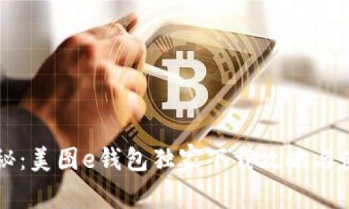 专家揭秘：美图e钱包独家下载攻略与使用秘诀