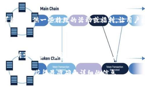 在tpWallet中，带宽指的是用户在使用区块链网络时，所需的计算和存储资源。这些资源通常以“带宽”来表示，并与用户在网络中的活动损耗相关联。具体来说，这里可以将带宽理解为用户在区块链上进行交易、智能合约调用等操作时所消耗的网络空间或资源。

### 带宽的作用

带宽是确保网络顺畅运作的基础，比如在进行交易时，带宽可以影响交易的确认速度和成本。在tpWallet中，带宽扮演的角色非常重要，它将直接关系到用户操作的效率和体验。

### 带宽的计算

在tpWallet中，带宽通常是基于用户某些活动的历史记录来进行计算的，这些活动包括但不限于发起交易、转账、执行智能合约等等。用户越频繁地使用这些功能，就越会消耗其带宽。

### 更新和获取带宽

用户可以通过多种方式来获取或提升他们的带宽，例如通过交易费，或是挖矿等传统方式。此外，tpWallet也可能会提供一些特殊的活动或福利，让用户增添更多的带宽。

### 带宽与其他资源的关系

在tpWallet中，带宽并不是孤立存在的，它通常与其他资源，如CPU和存储空间，共同构成了用户在使用区块链时所需的全部资源。这意味着，用户在使用tpWallet及其提供的功能时，需综合考虑这些资源的分配和使用。

如果你在使用tpWallet时对带宽有更多的具体问题或需要了解如何资源使用，最好查阅官方文档或联系客服，以确保获得最准确和详细的信息。
