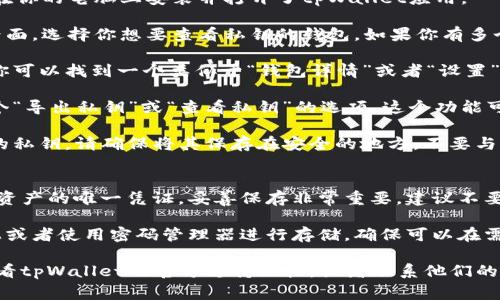 要查看电脑版tpWallet的私钥，通常可以按照以下步骤进行：

1. **打开tpWallet**：首先，确保你已经在你的电脑上安装并打开了tpWallet应用。

2. **进入钱包界面**：在tpWallet的主界面，选择你想要查看私钥的钱包。如果你有多个钱包，确保选择正确的那个。

3. **查看钱包详情**：通常在钱包界面，你可以找到一个类似于“钱包详情”或者“设置”的选项。点击进入。

4. **导出私钥**：在钱包详情中，寻找一个“导出私钥”或“查看私钥”的选项。这个功能可能会需要你输入密码，以确保安全。

5. **保存私钥**：导出后，系统会显示你的私钥。请确保将其保存在安全的地方，不要与他人分享，因为私钥关乎到你的资产安全。

注意事项：
- **安全性**：私钥是你访问和管理数字资产的唯一凭证，妥善保存非常重要。建议不要将其存储在在线文档或不安全的地方。

- **备份**：可以将私钥做备份，写在纸上或者使用密码管理器进行存储，确保可以在需要时随时找回。

如果以上步骤无法找到你的私钥，建议查看tpWallet的官方支持文档，或者联系他们的客服获取帮助。希望这能帮到你！
