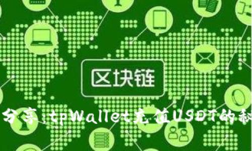 专家独家分享：tpWallet充值USDT的秘诀与指南