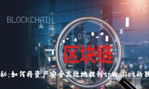 专家揭秘：如何将资产安全高效地提到tpWallet的独家秘诀