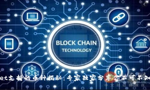 tpWallet支持的币种揭秘：专家独家分享你不可不知的秘诀