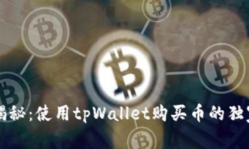 专家揭秘：使用tpWallet购买币的独家秘诀