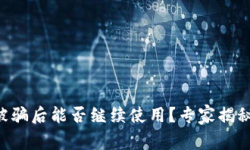 tpWallet被骗后能否继续使用？专家揭秘独家秘诀！