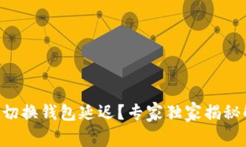tpWallet切换钱包延迟？专家独家揭秘解决秘诀！