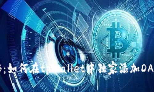 专家揭秘：如何在tpWallet中独家添加DApp的秘诀