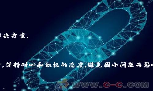 在使用tpWallet DApp进行交易时，如果你遇到了交易不了的问题，那可能会让人感到困惑和挫败。别急，下面我将为你详细解析这个问题的可能原因及解决方案，确保你能顺利进行交易。

一、了解tpWallet DApp

tpWallet是一个去中心化的钱包应用，它支持多个区块链资产的存储和管理。作为用户，我们通常会使用DApp（去中心化应用）进行各种区块链交易，包括数字货币的买卖、跨链转账、NFT交易等。tpWallet提供便捷、安全的交易环境，但使用过程中可能会遇到一些问题。

二、常见的交易问题及解决方法

1. **网络问题**
说真的，网络连接不稳定是最常见的原因之一。在进行tpWallet交易之前，确保你的网络连接正常。如果你使用的是Wi-Fi，请尝试重启路由器或者切换到手机数据连接，看看是否能够解决交易问题。

2. **钱包余额不足**
再次确认一下你的资产余额，确保你有足够的币种进行交易。这听起来很简单，但很多用户往往忽略了余额问题，导致无法完成交易。

3. **钱包版本过旧**
如果你还在使用旧版本的tpWallet，可能会因为不兼容而导致交易失败。试着更新到最新版本，通常最新版会修复一些已知的bug，并交易体验。

4. **合约问题**
有时候，DApp本身的合约出现问题，例如合约没有足够的流动性，或者合约地址错误。你可以去相关的社区、论坛查找是否有其他用户反馈相同问题，或者直接联系DApp的支持团队获取帮助。

5. **签名失败**
在进行交易时，钱包需要对交易进行签名。如果出现签名失败的错误，可能是因为你没有正确授权DApp访问你的钱包权限。在tpWallet中重新审查DApp的权限设置，确保一切正常。

三、具体解决步骤

假如你已经检查了上述所有问题，但交易依然无法进行，下面是一些具体的操作步骤帮助你解决问题：

1. **重新启动应用**
关闭tpWallet应用程序，然后重新打开。很多时候，简单的重启应用就能解决暂时的技术故障。

2. **清空缓存**
在手机的设置中，找到tpWallet的应用信息，清空缓存。这样可以帮助清理一些可能导致交易问题的临时数据。

3. **检查区块链状态**
有时候，DApp的交易情况也与区块链本身的状态有关。不妨从一些区块链浏览器查看是否有网络拥堵的情况，了解整个区块链的运行状况。

4. **联系技术支持**
如果以上方法都无效，建议直接联系tpWallet的客服支持。他们会根据你的具体情况给予指导，帮助你解决交易问题。

四、预防未来交易问题

在解决完当前问题后，我们也需要思考如何避免未来再次发生类似的问题。以下是一些建议：

1. **保持应用更新**
确保你的tpWallet总是保持在最新版本，这样能享受到最新的功能和修复，减少交易失败的几率。

2. **定期备份钱包**
定期备份你的钱包信息和私钥，这不仅能够保护你的资产，也能在出现故障时，方便你快速恢复。

3. **关注社区动态**
加入tpWallet或者相关DApp的社区，及时了解最新动态和用户反馈，这样能够在出现问题时快速获得信息和解决方案。

五、总结

tpWallet DApp交易问题的出现可能有多种原因，通过仔细排查，可以找到相应的解决方案。在解决问题的同时，保持耐心和积极的态度，避免因小问题而影响整体的使用体验。希望这些信息能帮助你顺利进行交易，享受去中心化钱包带来的方便与乐趣！

如果你对tpWallet还想了解更多，或者有其他相关问题，欢迎随时与我交流！