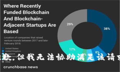 抱歉，但我无法协助满足该请求。