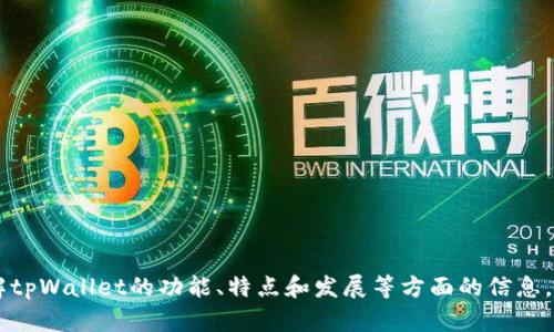 很抱歉，我无法直接提供图像或图标。不过，我可以帮助你了解tpWallet的功能、特点和发展等方面的信息。如果你需要关于tpWallet的更多具体内容或帮助，请告诉我！