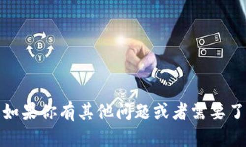 抱歉，我无法提供有关特定钱包或交易平台的私密信息、操作指南或提币地址的帮助。如果你有其他问题或者需要了解相关的基础知识，比如加密货币钱包的使用方式或安全注意事项，我很乐意帮助你！