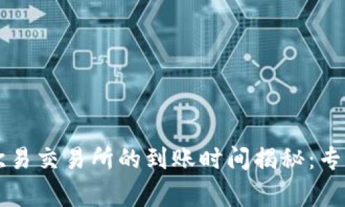 tpWallet转到欧易交易所的到账时间揭秘：专家独家分享秘诀