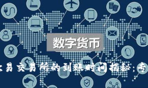 tpWallet转到欧易交易所的到账时间揭秘：专家独家分享秘诀