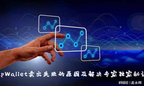 tpWallet卖出失败的原因及解决专家独家秘诀