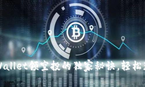 专家揭秘：tpWallet领空投的独家秘诀，轻松获取数字资产!